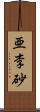 亜李砂 Scroll