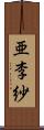 亜李紗 Scroll