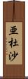 亜杜沙 Scroll