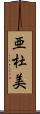 亜杜美 Scroll