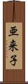 亜来子 Scroll