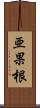 亜果根 Scroll