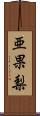 亜果梨 Scroll