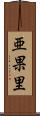 亜果里 Scroll