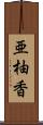亜柚香 Scroll