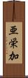 亜栄加 Scroll