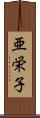 亜栄子 Scroll