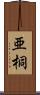 亜桐 Scroll