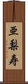 亜梨寿 Scroll