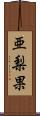 亜梨果 Scroll