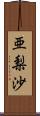 亜梨沙 Scroll