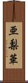 亜梨華 Scroll