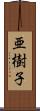 亜樹子 Scroll