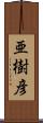 亜樹彦 Scroll