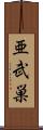 亜武巣 Scroll