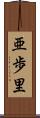 亜歩里 Scroll