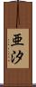 亜汐 Scroll
