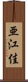 亜江佳 Scroll