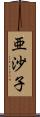 亜沙子 Scroll
