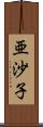 亜沙子 Scroll