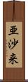 亜沙来 Scroll