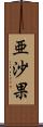 亜沙果 Scroll