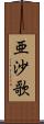 亜沙歌 Scroll
