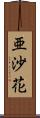 亜沙花 Scroll