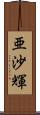 亜沙輝 Scroll