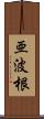 亜波根 Scroll