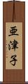 亜津子 Scroll