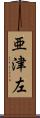亜津左 Scroll