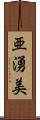 亜湧美 Scroll