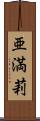 亜満莉 Scroll