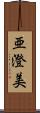 亜澄美 Scroll