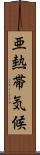 亜熱帯気候 Scroll