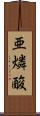 亜燐酸 Scroll