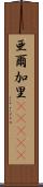 亜爾加里(ateji) Scroll