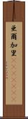 亜爾加里(ateji)(rK) Scroll