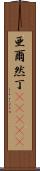 亜爾然丁(ateji) Scroll