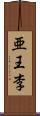 亜王李 Scroll