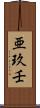亜玖壬 Scroll