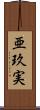亜玖実 Scroll