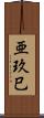 亜玖巳 Scroll