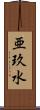 亜玖水 Scroll