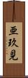 亜玖見 Scroll