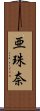 亜珠奈 Scroll