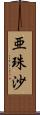 亜珠沙 Scroll