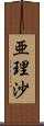 亜理沙 Scroll