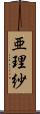 亜理紗 Scroll